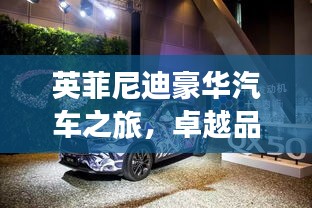 英菲尼迪豪華汽車之旅，卓越品質(zhì)，百度傾情推薦
