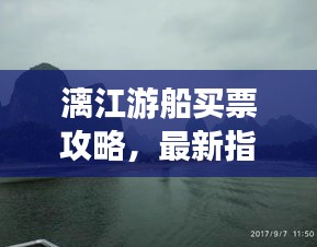 漓江游船買票攻略，最新指南，輕松掌握購(gòu)票秘籍！