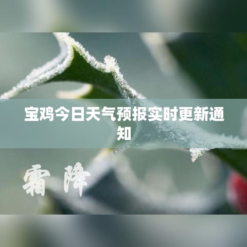 寶雞今日天氣預(yù)報(bào)實(shí)時(shí)更新通知
