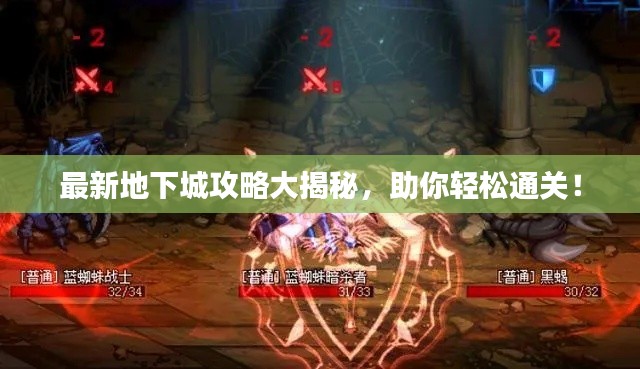 最新地下城攻略大揭秘，助你輕松通關(guān)！