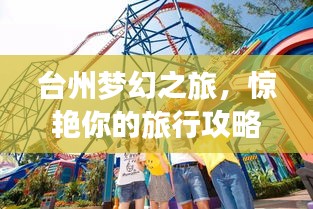 臺州夢幻之旅，驚艷你的旅行攻略！