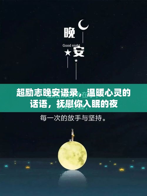 超勵(lì)志晚安語錄，溫暖心靈的話語，撫慰你入眠的夜