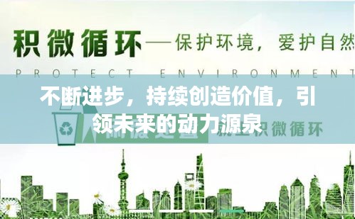 不斷進步，持續(xù)創(chuàng)造價值，引領未來的動力源泉