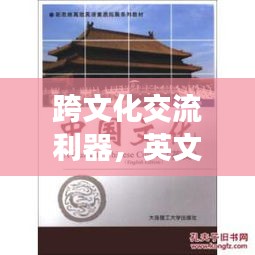 跨文化交流利器，英文短句文案的高效落實與價值提升。