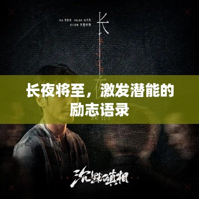 長夜將至，激發(fā)潛能的勵志語錄