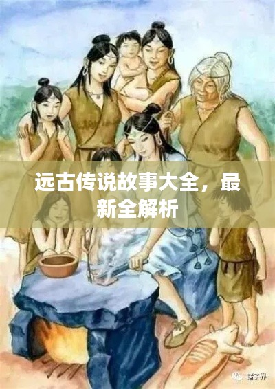 遠(yuǎn)古傳說(shuō)故事大全，最新全解析