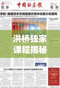 洪橋獨(dú)家課程揭秘，內(nèi)涵特色深度解讀
