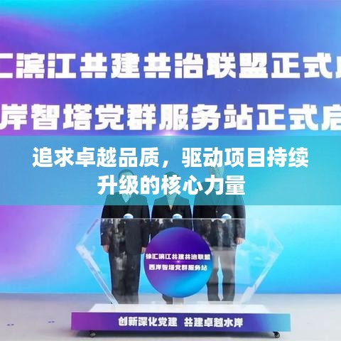 追求卓越品質(zhì)，驅(qū)動(dòng)項(xiàng)目持續(xù)升級(jí)的核心力量
