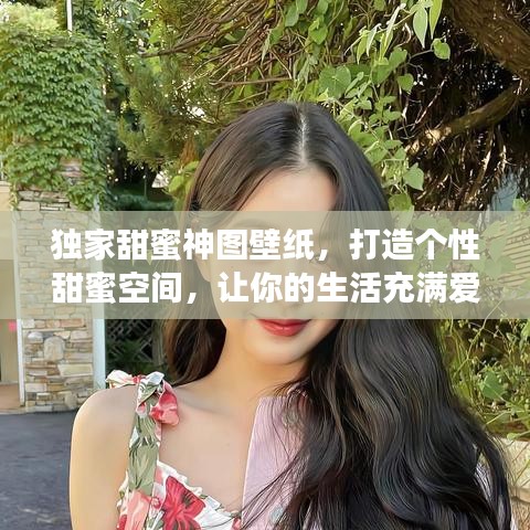 獨(dú)家甜蜜神圖壁紙，打造個(gè)性甜蜜空間，讓你的生活充滿愛的色彩！