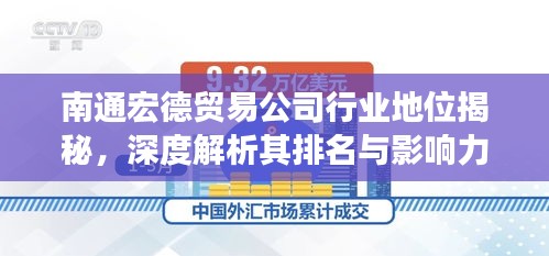 南通宏德貿(mào)易公司行業(yè)地位揭秘，深度解析其排名與影響力