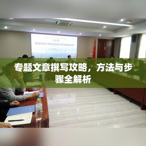 專(zhuān)題文章撰寫(xiě)攻略，方法與步驟全解析