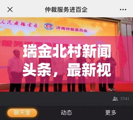 瑞金北村新聞頭條，最新視頻報道速遞