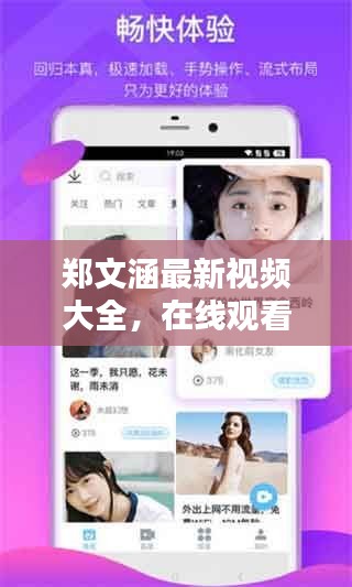 鄭文涵最新視頻大全，在線觀看火爆全網(wǎng)的精彩內(nèi)容