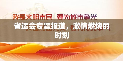 省運(yùn)會(huì)專(zhuān)題報(bào)道，激情燃燒的時(shí)刻