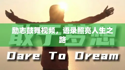 勵志鼓舞視頻，語錄照亮人生之路