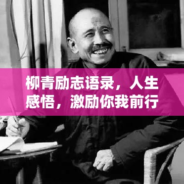 柳青勵志語錄，人生感悟，激勵你我前行