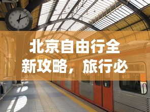 北京自由行全新攻略，旅行必備指南