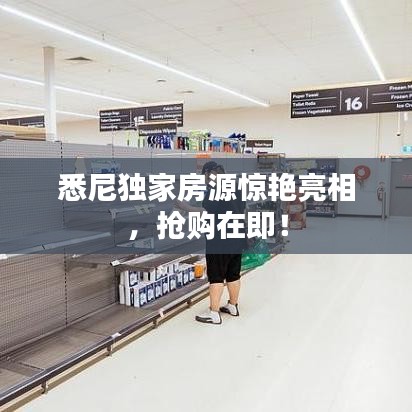 悉尼獨家房源驚艷亮相，搶購在即！