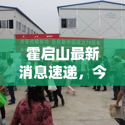 霍啟山最新消息速遞，今日動態(tài)揭秘