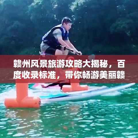 贛州風景旅游攻略大揭秘，百度收錄標準，帶你暢游美麗贛州！