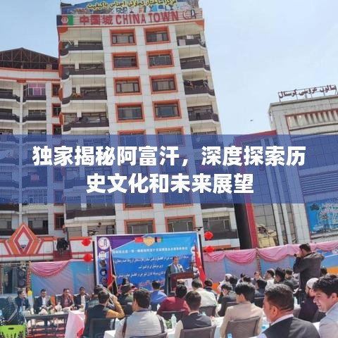 獨(dú)家揭秘阿富汗，深度探索歷史文化和未來展望