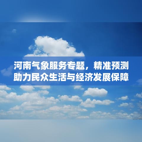 河南氣象服務(wù)專題，精準(zhǔn)預(yù)測(cè)助力民眾生活與經(jīng)濟(jì)發(fā)展保障
