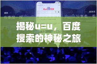 揭秘u=u，百度搜索的神秘之旅體驗