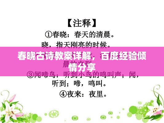 春曉古詩教案詳解，百度經(jīng)驗傾情分享