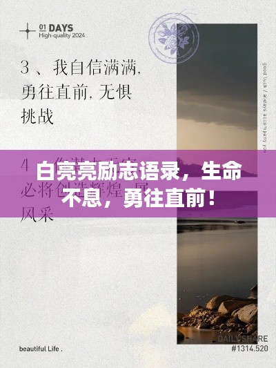 白亮亮勵志語錄，生命不息，勇往直前！
