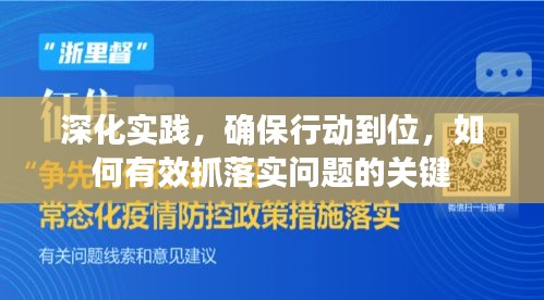 深化實踐，確保行動到位，如何有效抓落實問題的關(guān)鍵