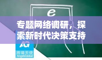專題網(wǎng)絡調(diào)研，探索新時代決策支持與民意匯聚新路徑