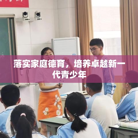 落實家庭德育，培養(yǎng)卓越新一代青少年