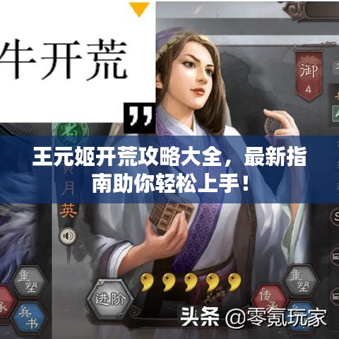 王元姬開荒攻略大全，最新指南助你輕松上手！