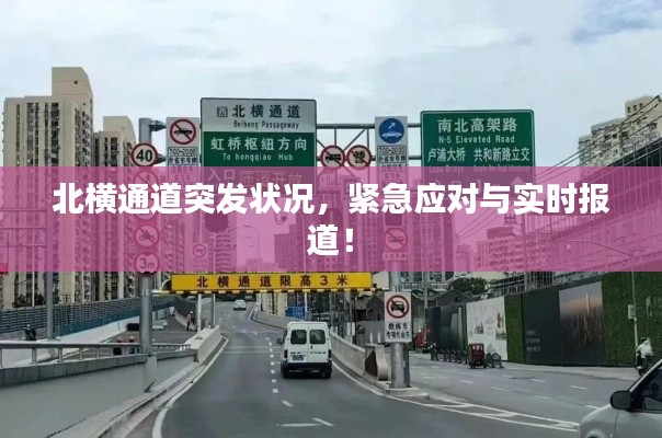 北橫通道突發(fā)狀況，緊急應(yīng)對(duì)與實(shí)時(shí)報(bào)道！