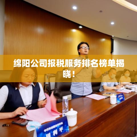 綿陽(yáng)公司報(bào)稅服務(wù)排名榜單揭曉！