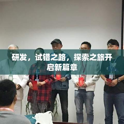 研發(fā)，試錯(cuò)之路，探索之旅開啟新篇章