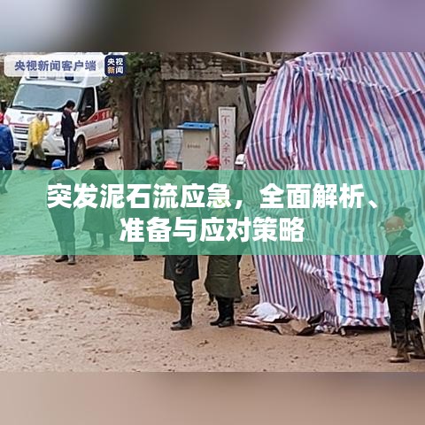 突發(fā)泥石流應(yīng)急，全面解析、準(zhǔn)備與應(yīng)對策略