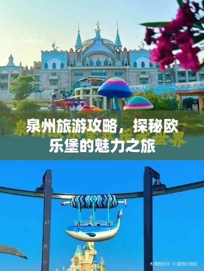 泉州旅游攻略，探秘歐樂堡的魅力之旅