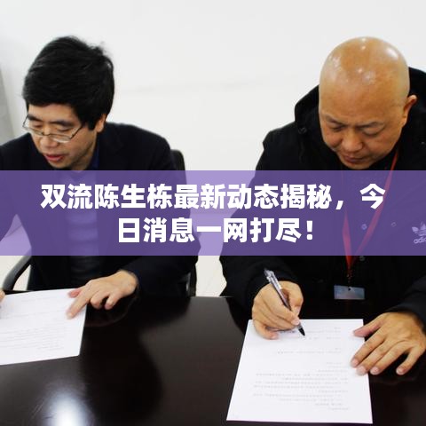 雙流陳生棟最新動態(tài)揭秘，今日消息一網(wǎng)打盡！