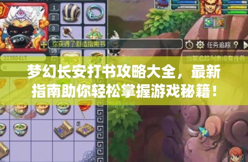 夢幻長安打書攻略大全，最新指南助你輕松掌握游戲秘籍！