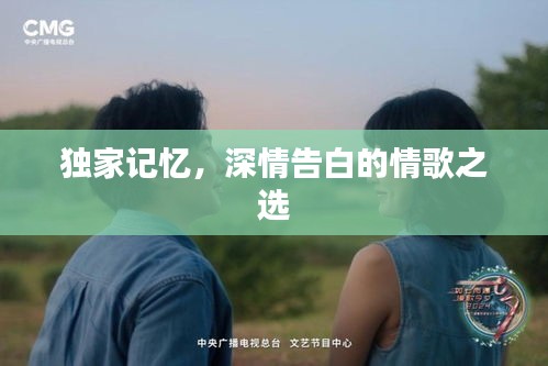 獨(dú)家記憶，深情告白的情歌之選