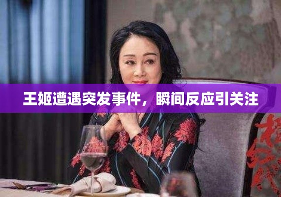 王姬遭遇突發(fā)事件，瞬間反應(yīng)引關(guān)注