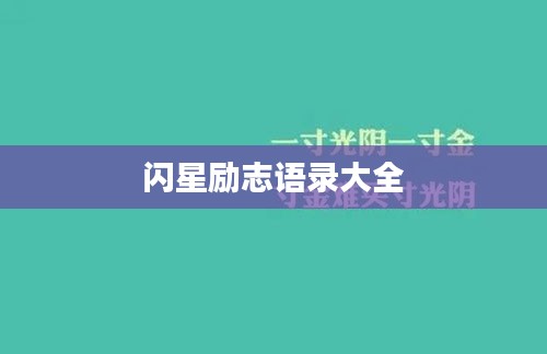 閃星勵(lì)志語(yǔ)錄大全