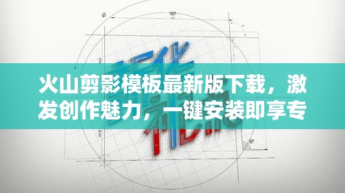 火山剪影模板最新版下載，激發(fā)創(chuàng)作魅力，一鍵安裝即享專業(yè)設(shè)計(jì)工具
