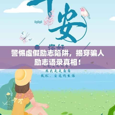 警惕虛假勵志陷阱，揭穿騙人勵志語錄真相！
