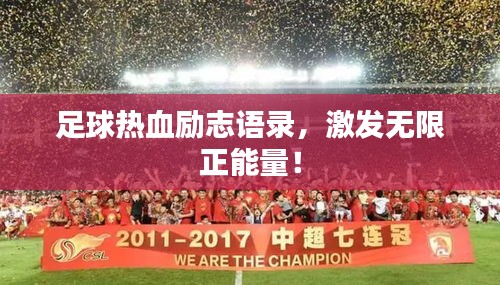 足球熱血?jiǎng)?lì)志語錄，激發(fā)無限正能量！