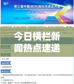 今日橫欄新聞熱點(diǎn)速遞