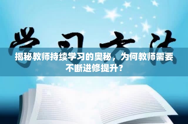 揭秘教師持續(xù)學(xué)習(xí)的奧秘，為何教師需要不斷進(jìn)修提升？
