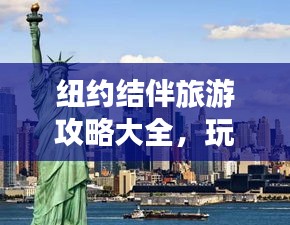 紐約結(jié)伴旅游攻略大全，玩轉(zhuǎn)紐約，輕松暢游！