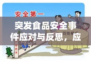 突發(fā)食品安全事件應(yīng)對與反思，應(yīng)對策略與教訓(xùn)汲取